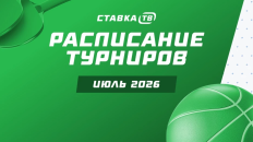 Расписание на июль: провожаем ЧМ-2026 и подготавливаемся к новому сезону