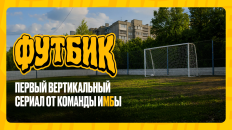 Вертикальный сериал «Футбик» расскажет историю дружбы, соперничества и футбола 