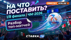 Ставочный дневник ЧМ-2026 на 1/8 финала: готовимся определиться с топ-8