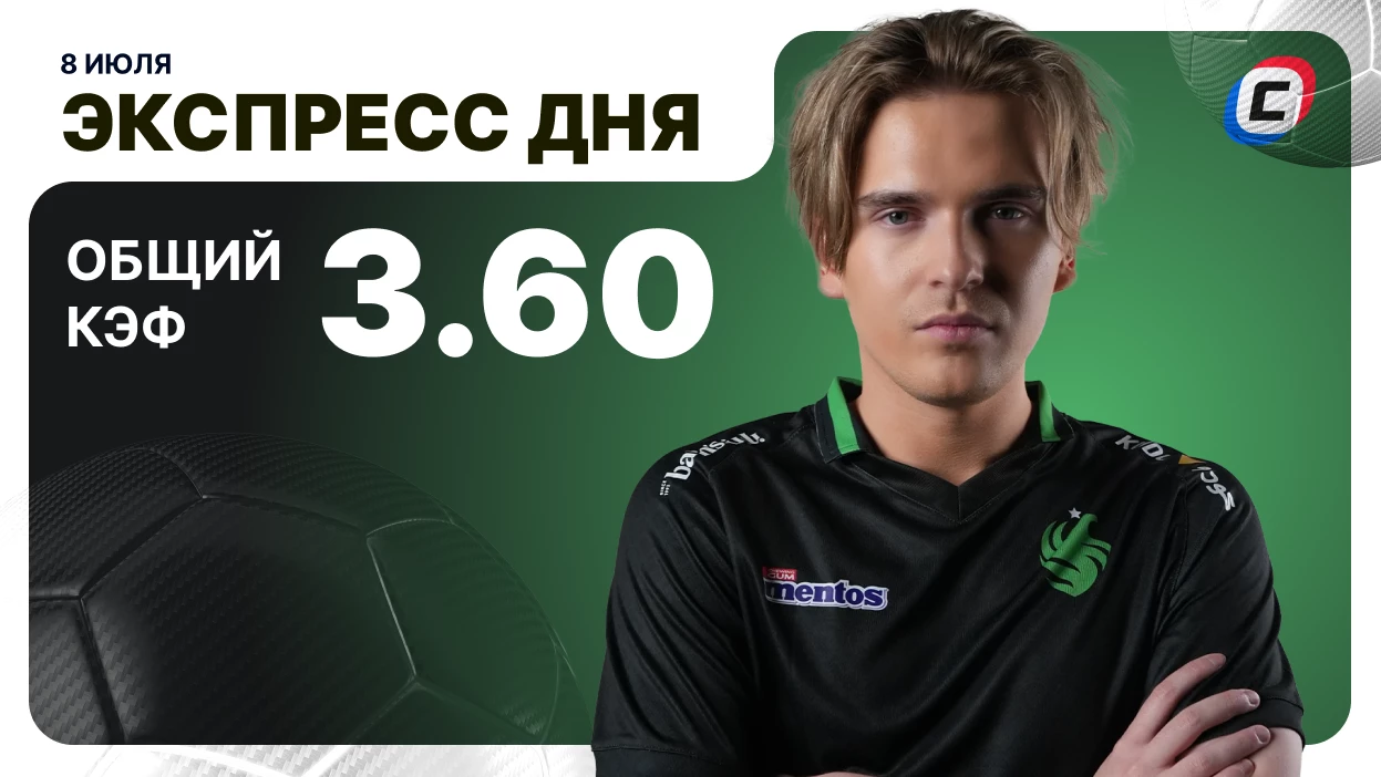 Экспресс дня на 8 июля 2026 года: два футбола и Dota 2 - Ставка ТВ