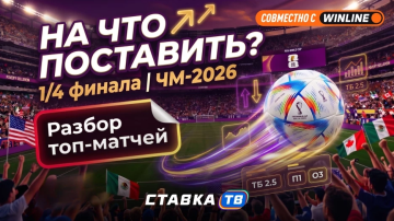 Прогнозы на четвертьфиналы чемпионата мира 2026 Прогнозы на четвертьфиналы чемпионата мира 2026