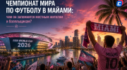 Чемпионат мира по футболу в Майами: чем он запомнится местным жителям и болельщикам  | Эксклюзив Дарьи Мироновой