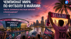 Чемпионат мира по футболу в Майами: чем он запомнится местным жителям и болельщикам  | Эксклюзив Дарьи Мироновой
