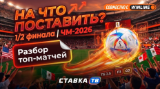 Ставочный дневник ЧМ-2026 на 1/2 финала: увидим ли мы ремейк 2022 года?