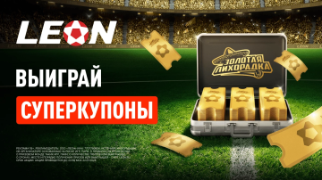 БК Леон запустила «Суперкупономанию» с розыгрышем Rolex, iPhone и других призов БК Леон запустила «Суперкупономанию» с розыгрышем Rolex, iPhone и других призов