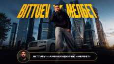 BITTUEV — новый амбассадор БК «Мелбет» 