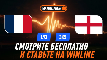 Winline бесплатно покажет матч Франция — Англия за третье место ЧМ-2026 