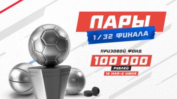 Призовые уже в кармане! Все пары 1/32 финала весеннего "Итогового турнира"