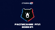 Расписание РПЛ сезона 2026/27