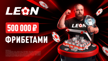БК Леон запускает «Пельменную эстафета» с призовым фондом 500 000 ₽ 