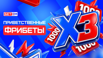 БЕТ-М обновил приветственную акцию: до 3000 RUB фрибетами за первые три депозита БЕТ-М обновил приветственную акцию: до 3000 RUB фрибетами за первые три депозита