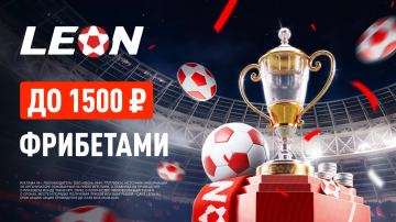 БК Леон запустила акцию с 50% страховкой ставок на Кубок России БК Леон запустила акцию с 50% страховкой ставок на Кубок России