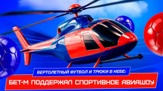 Бет-М поддержал авиашоу с вертолетным футболом и воздушной акробатикой