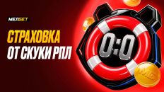 «Страховка от скуки РПЛ» от МЕЛБЕТ: фрибет за 0:0! 