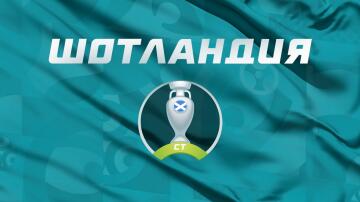 Шотландия: прогноз на Евро 2020, обзор, составы