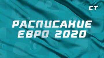Расписание Евро 2020. Дата, время, место и календарь