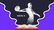 Как выигрывать в ставках на баскетбол. Часть 2: лиги и анализ матчей