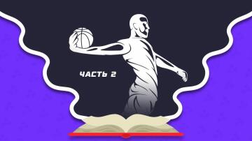 Как выигрывать в ставках на баскетбол. Часть 2: лиги и анализ матчей