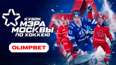 OLIMPBET поддержал рекордный Кубок Мэра Москвы по хоккею