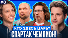 Александр Мостовой: «Спартак» может стать чемпионом»