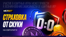 «Страховка от скуки»: акция от МЕЛБЕТ на матчи ведущих европейских турниров 