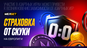 «Страховка от скуки»: акция от МЕЛБЕТ на матчи ведущих европейских турниров 
