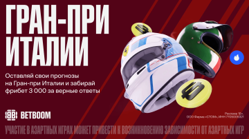 Гран-при Италии вместе с BETBOOM: розыгрыш фрибетов в специальной акции Гран-при Италии вместе с BETBOOM: розыгрыш фрибетов в специальной акции