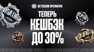 Теперь до 30%: BETBOOM увеличил кешбэк для клиентов со статусом «Платина» Теперь до 30%: BETBOOM увеличил кешбэк для клиентов со статусом «Платина»