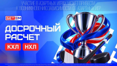 БЕТ-М запустил досрочный расчёт прогнозов на матчи КХЛ и НХЛ 
