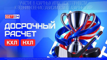 БЕТ-М запустил досрочный расчёт прогнозов на матчи КХЛ и НХЛ БЕТ-М запустил досрочный расчёт прогнозов на матчи КХЛ и НХЛ