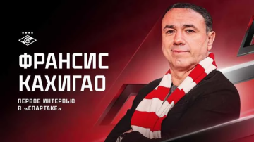 Франсис Кахигао — спортивный директор «Спартака» Франсис Кахигао — спортивный директор «Спартака»