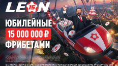 К 15-летию компании Леон проведёт масштабный «Юбилейный купон»
