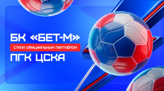 «Бет-М» заключил спонсорское соглашение с ПГК ЦСКА 