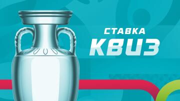 Как хорошо ты знаешь Евро 2020 и историю турнира? Как хорошо ты знаешь Евро 2020 и историю турнира?
