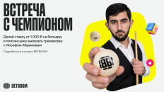 BETBOOM разыграет тренировку с Иосифом Абрамовым 
