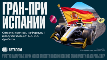BETBOOM разыграет 1 500 000 фрибетов за прогнозы на Гран-при Испании BETBOOM разыграет 1 500 000 фрибетов за прогнозы на Гран-при Испании