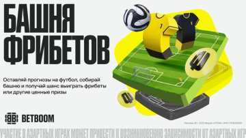 BETBOOM запустил «Башню фрибетов» BETBOOM запустил «Башню фрибетов»