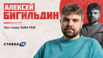 Алексей Бигильдин — о главной проблеме SMM букмекеров Алексей Бигильдин — о главной проблеме SMM букмекеров