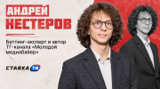 «Взрывного роста трафика нам больше ждать не стоит»: Андрей Нестеров — о будущем российского беттинга