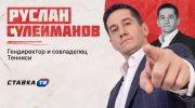 «Артемий, давай я тебе расскажу»: Руслан Сулейманов разнес Артемия Лебедева за критику букмекеров