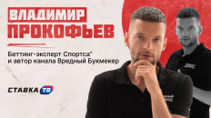 «Мне не нравится вариант, когда партнер хочет только деньги»: Владимир Прокофьев о спонсорстве букмекеров