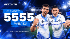 БЕТСИТИ подарил по 5555 рублей фрибетами клиентам за ставки на «Динамо»
