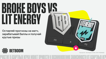 BETBOOM разыграет более 600 000 фрибетов к матчу Broke Boys и Lit Energy