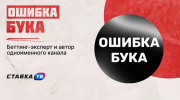 «Реестр лишь выдавит самых слабых игроков к нелегалам»: «Ошибка бука» о самозапрете