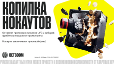   BETBOOM запустил «Копилку нокаутов» к UFC 331 и другим турнирам до конца года