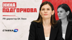 «Хотим сфокусироваться на футболе в регионах»: Нина Подгорнова — о планах БК «Леон» на форуме букмекеров