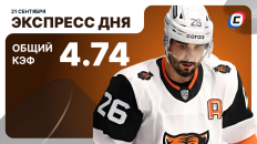 Экспресс дня от СТАВКА ТВ на 21 сентября — хоккей