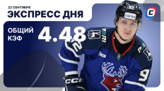 Экспресс дня от СТАВКА ТВ на 22 сентября — хоккей