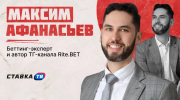 «Как забрать часть букмекерского рынка, не становясь букмекером»: Максим Афанасьев — о приходе банков в беттинг