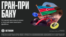 BETBOOM спрятал 3 000 000 фрибетов в линии к Гран-при Азербайджана 